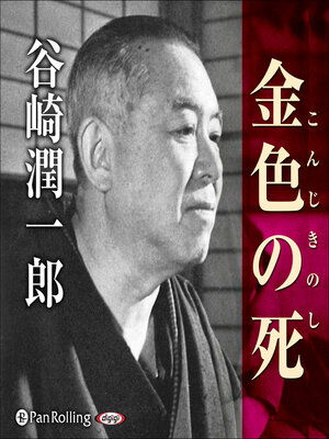 cover image of 谷崎潤一郎「金色の死」